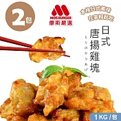 【MOS摩斯漢堡】魔術食品-唐揚炸雞腿塊(原味) (1kg/袋) 2袋