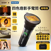 Sidande 斯丹德LED 四色造影 磁吸鋁合金攝影手電筒10W 伸縮變焦 (內附造影套件10片 專屬收納包)