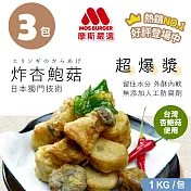 【MOS摩斯漢堡】魔術食品-炸杏鮑菇(1kg/袋) 3袋