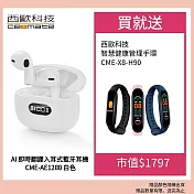 西歐科技 AI 即時翻譯入耳式藍牙耳機 CME-AE1280(黑色/白色)  贈西歐科技 智慧健康管理手環 CME-X8-H90 三色任選  白色