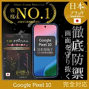 Google Pixel 10 保護貼 全膠滿版 黑邊 日規旭硝子玻璃保護貼【INGENI徹底防禦】