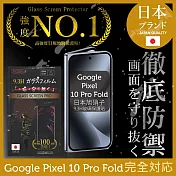 Google Pixel 10 Pro Fold 6.4吋保護貼 (前) 全膠滿版黑邊 日規旭硝子玻璃保護貼【徹底防禦】