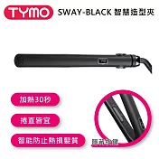 TYMO BEAUTY SWAY 智慧造型夾  黑色