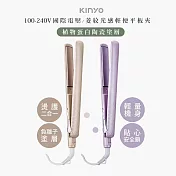 【KINYO】負離子陶瓷平板夾/離子夾(KHS-3104) 可捲可直/國際電壓100-240V -米色
