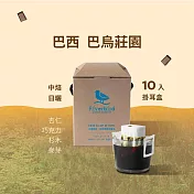 【江鳥咖啡 RiverBird】巴西 巴烏莊園 (10入/盒)