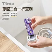 【Timo】恐龍三合一杯蓋刷 奶瓶杯口清潔刷 保溫杯縫隙清洗杯子刷 洗杯子神器 活力紫