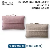 ATEX Lourdes MINI 3D彈力按摩枕AX-HCL318 (野莓裸粉/奶茶栗)  野莓裸粉