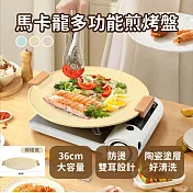 【APEX】韓式馬卡龍陶瓷不沾多功能煎烤盤36CM   (韓式烤盤/燒烤盤/煎烤盤/露營/烤肉/IH/電磁爐適用) 卡其色