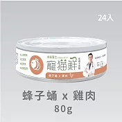 【PROUDPET 嬌寵醫生】寵貓鮮 貓咪低磷護腎無膠主食罐 (蜂子蛹+雞肉) 80g/24入