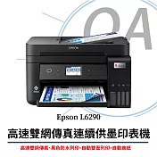 EPSON L6290 雙網四合一傳真連續供墨印表機+2黑6彩墨水