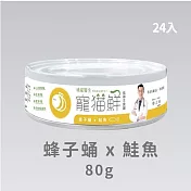 【PROUDPET 嬌寵醫生】寵貓鮮 貓咪低磷護腎無膠主食罐 (蜂子蛹+鮭魚) 80g/24入