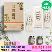 永豐餘生技GREEN&SAFE-福氣醬料禮盒(3麵2醬) -2盒特惠組 下單送小圓餅x2包