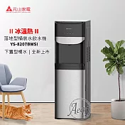 【元山牌】落地型下置式冰溫熱桶裝飲水機(YS-8207BWSI)