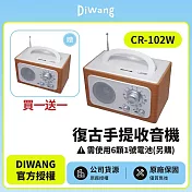 (買一送一) DIWANG 復古手提收音機-白色 CR-102W