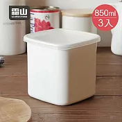 【日本霜山】日系純白風方形琺瑯保鮮盒(附蓋)-L-850ml-3入