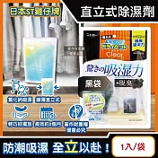 日本ST雞仔牌-Clear高吸濕力家庭用收納櫃直立式除濕劑1入/袋(吸濕量350ml,輕巧放置型室內防潮包,衣櫃壁櫥防悶臭乾燥劑,氯化鈣吸水顆粒) 黑袋