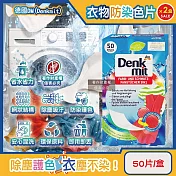 (2盒100片超值組)德國DM(Denkmit)-強效護色除塵防串染拋棄式洗衣防染色片50片/盒(白衣彩衣皆適用,深淺衣物混洗防染魔布,網狀結構吸色紙,衣物防褪色巾)