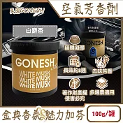 美國GONESH-室內車用香氛固體凝膠消臭放置型空氣芳香劑100g/罐(靜置型薰香膏,免安裝車載香水,居家空間擴香,除皮革食物異味,長效約8週) 白麝香