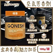 美國GONESH-室內車用香氛固體凝膠消臭放置型空氣芳香劑100g/罐(靜置型薰香膏,免安裝車載香水,居家空間擴香,除皮革食物異味,長效約8週) 檀香