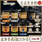 (2罐任選超值組)美國GONESH-室內車用香氛固體凝膠消臭放置型空氣芳香劑100g/罐(靜置型薰香膏,免安裝車載香水,居家空間擴香,除皮革食物異味,長效約8週) 檀香*2罐