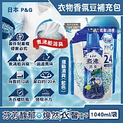 日本P&G-Lenor煮沸般超消臭衣物除臭芳香顆粒香香豆補充包1040ml/袋(洗衣柔軟精香氛豆,筒槽防霉留香珠,室內晾曬防臭,滾筒直立機型皆適用) 運動清爽(藍色)