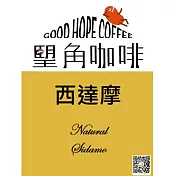 (電子票) 【 朢角咖啡 】 西達摩日曬 中深焙咖啡浸泡包35入 (25M0) 宅配券【受託代銷】