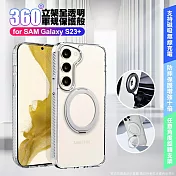 VOORCA Samsung Galaxy S23+ 豔星磁吸360度立桇全透明軍規保護殼 透明色