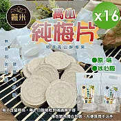 【蕥米】高山純梅片(6gx10片/袋)x16袋 原味