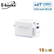 (10入組)E-books B121 自帶快充伸縮線65W氮化鎵抗彎折極速充電器_台灣製造 白x10