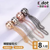 【E.dot】超值8入免縫改袖口褲腳固定磁吸扣 (褲管/袖口固定神器) 槍黑
