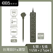 +886 [極野家] 5開5插1USB+2Type C PD 65W 快充延長線1.8米 V2 HPS2556 (3色可選) 軍綠