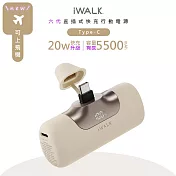 iWALK 六代5500mAh直插式快充行動電源 LPB5500PC PD20W/Type-C 台灣公司貨- 奶茶