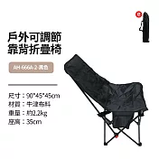 戶外可調節靠背折疊椅 黑色
