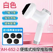 便攜式按摩推脂機 白色