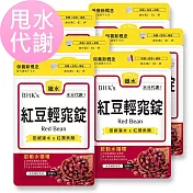 BHK’s 紅豆輕窕錠 (30粒/袋)6袋組