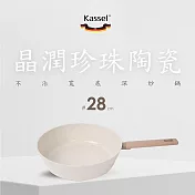 韓國Kassel 晶潤珍珠陶瓷不沾寬底深炒鍋-28cm(可進洗碗機/不挑爐具)