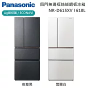 【原廠活動贈】Panasonic 國際牌 610L 四門日系上質系列無邊框絲絨鋼板電冰箱 NR-D615XV-W 一級能效 含基本安裝+舊機回收