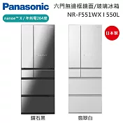 【原廠活動贈】Panasonic 國際牌 550L 六門日系上質系列無邊框鏡面/玻璃電冰箱 NR-F551WX-X1 日本製 一級能效 含基本安裝+舊機回收