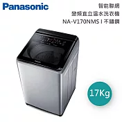 【原廠活動贈】Panasonic 國際牌 17公斤 智能聯網變頻直立溫水洗衣機 NA-V170NMS-S 含基本安裝+舊機回收