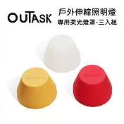 OUTASK 戶外多功能防水伸縮燈 專用柔光燈罩-三入組 (公司貨)
