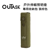 OUTASK 戶外多功能防水伸縮燈 專用收納包-狼棕色 (公司貨)