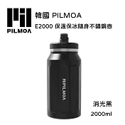 PILMOA E2000 保溫保冰隨身不鏽鋼水壺-消光黑 (公司貨) 2000ml
