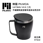 PILMOA U473MU V2.0 二代 不鏽鋼陶瓷塗層保溫保冰馬克杯-消光黑 (公司貨) 473ml