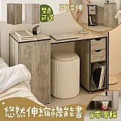【居家cheaper】悠然伸縮機能書桌 KC-07 電腦桌 化妝台桌 美甲桌 書櫃 收納櫃 變形桌 機能桌 櫥櫃 杉木紋