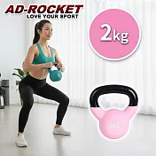【AD-ROCKET】糖果限定 頂級鑄鐵壺鈴 KettleBell 軟壺鈴 軟式壺鈴 2公斤 粉色