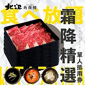 (電子票) 北澤壽喜燒 霜降精選-單人晚餐 喜客券【受託代銷】