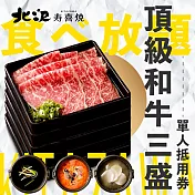 (電子票) 北澤壽喜燒 頂級和牛三盛-單人晚餐 喜客券【受託代銷】
