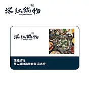 (電子票) 深紅鍋物 雙人屠龍海陸套餐 喜客券【受託代銷】
