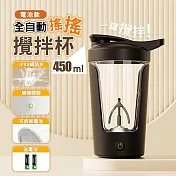 【太力】Tritan電動攪拌杯450ML 太空杯 隨行杯(電池款 免充電 附2顆電池) 尊爵黑