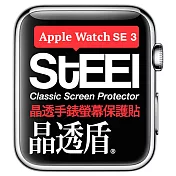 【STEEL】晶透盾 Apple Watch SE 3 (44mm)2025年版手錶螢幕晶透防護貼